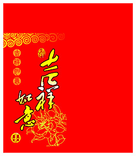 红包吉祥如意