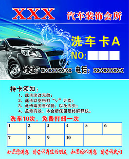 汽车装饰会所洗车卡