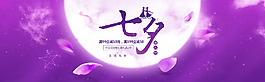 七夕情人节banner