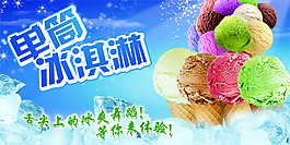 冰淇淋