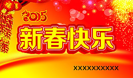 新春快乐