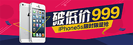 破低价苹果5s手机促销海报图片限时限量促