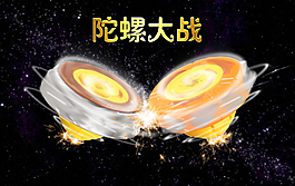 星际陀螺战斗海报