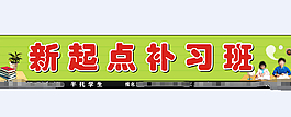 新起点补习班