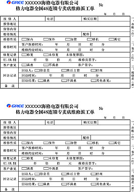 格力电器全国4S连锁专卖店维修派工单