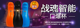 淘宝海报成人用品飞机杯战魂