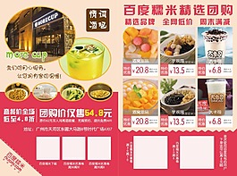 百度糯米团购甜品美食饮料单张