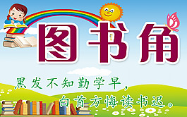 图书角