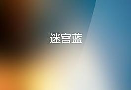 迷宫蓝渐变设计ppt模板