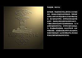 南京青奥会logo浮雕设计