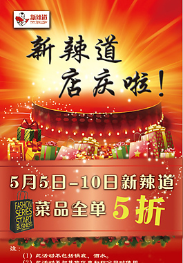 新辣道店庆活动好饱海报