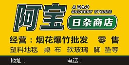 阿宝日杂商店