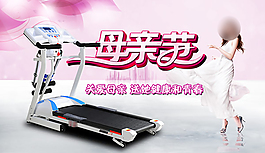 淘宝母亲节跑步机活动海报psd素材下载