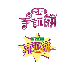 台湾手抓饼标识设计