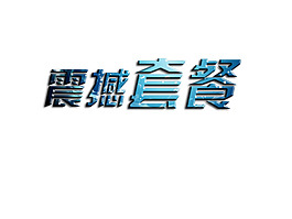 震撼金属字体淘宝套餐字体