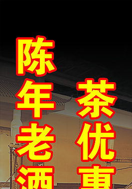 陈年老酒