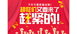 赶紧的超低价又要来了海报图红色