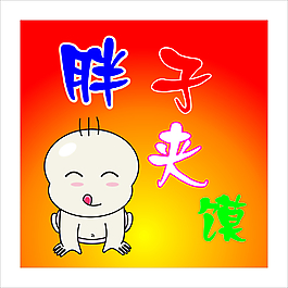 胖子夹馍