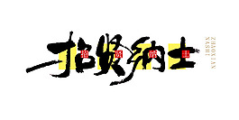 招贤纳士