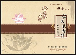 佛书封面-仁义礼智信