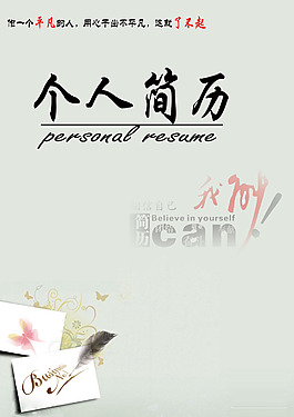 个人简历