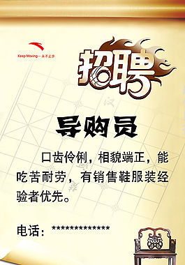鞋服导购员招聘启事海报PSD素材下载