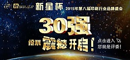 新星杯2015年第八届印刷行业品牌盛会