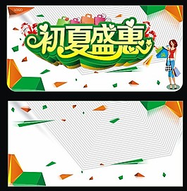 夏季产品宣传