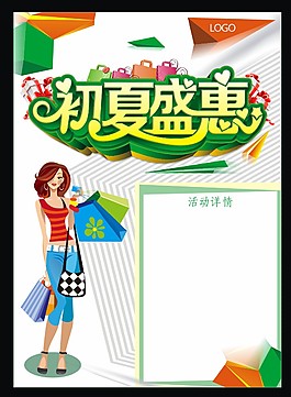 夏季产品宣传