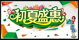 夏季产品宣传