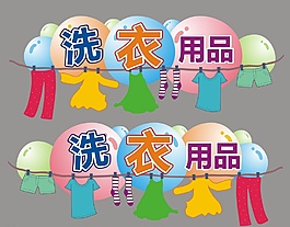 洗衣用品图片