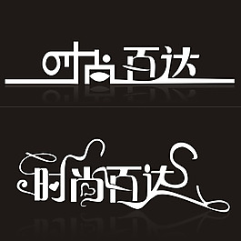 时尚百达字体设计