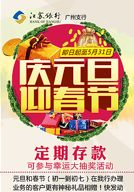 江苏银行庆元旦迎春节抽奖活动展架易拉宝