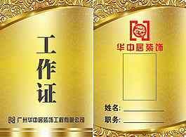 华中居装饰工作证