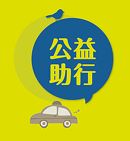 公益助行