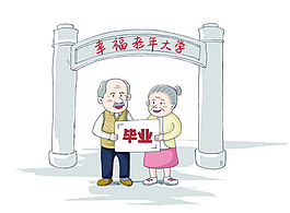 老年大学