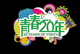青春20年