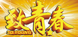 致青春