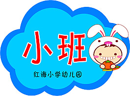 幼儿园手举牌小兔子云朵psd下载