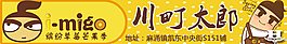 川町太郎