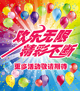 欢乐无限精彩不断