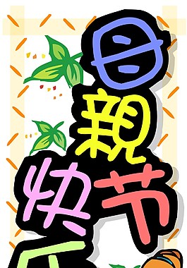 母亲节