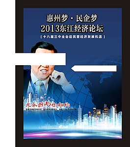 2013东江经济论坛