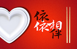 依依相伴