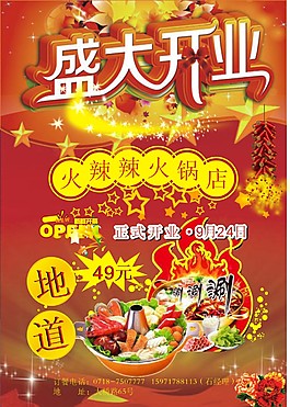 火锅开业宣传单