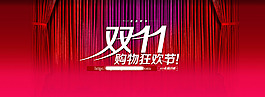 双11购物狂欢节 促