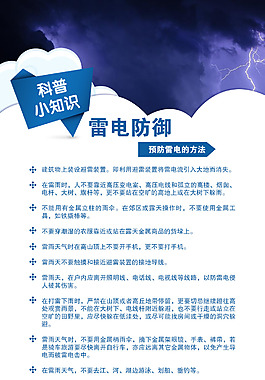 科普小知識雷電氣象雷電宣傳知識頁消防安全計生小知識展板氣象安全