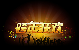 跨年狂欢