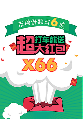 超大红包 打车就送