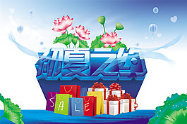 约惠初夏激情购物PSD素材